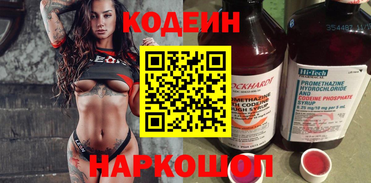 Codein напиток Lean (лин)  Вход с VPN  Будённовск 